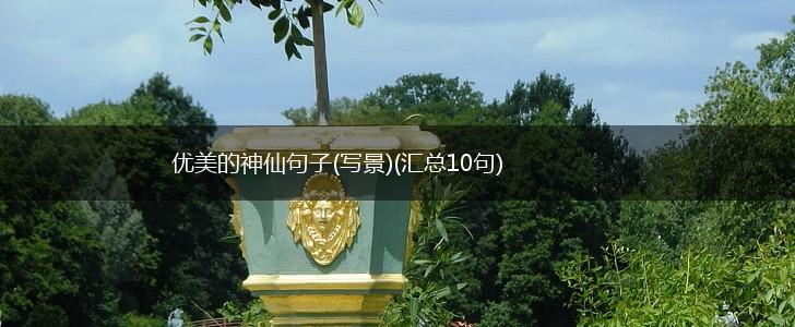 优美的神仙句子(写景)(汇总10句),第1张