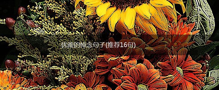 优雅的悼念句子(推荐16句),第1张